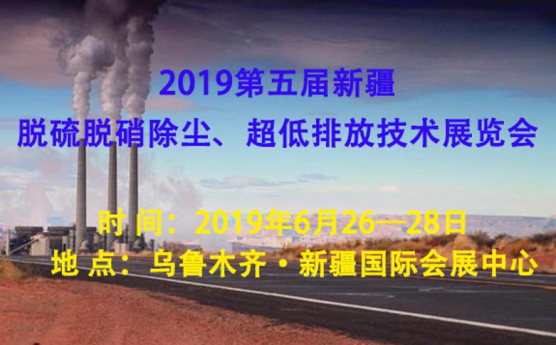 2019第五屆新疆脫硫脫硝除塵盈械、超低排放技術(shù)展覽會(huì)