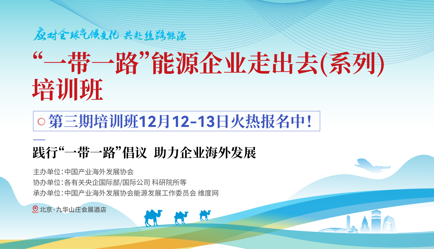 應(yīng)對全球氣候變化，共赴絲路能源——“一帶一路”能源企業(yè)走出去（系列）培訓(xùn)班第三期即將火熱開講！